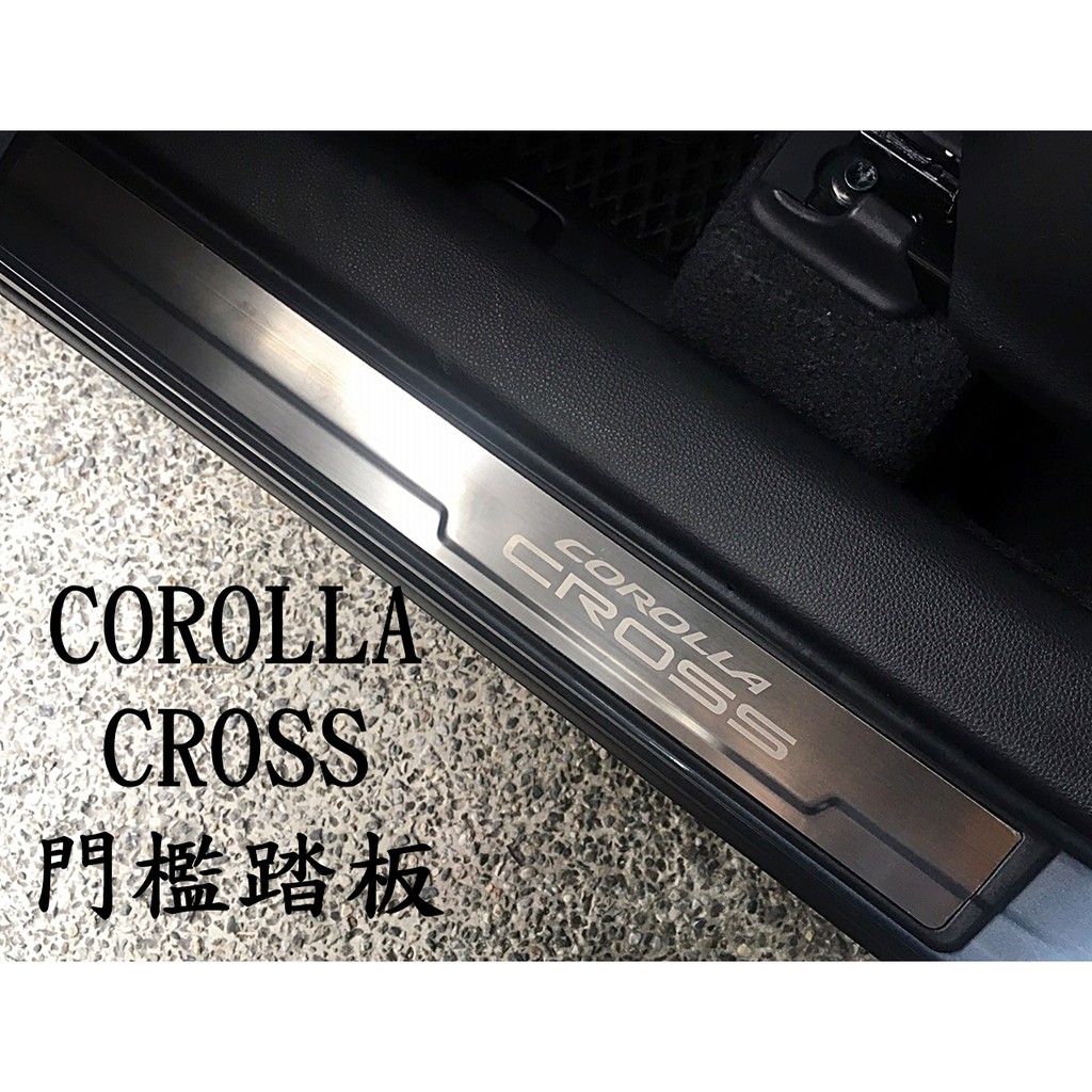 大高雄【阿勇的店】TOYOTA COROLLA CROSS CC 專用迎賓踏板門檻踏板白金