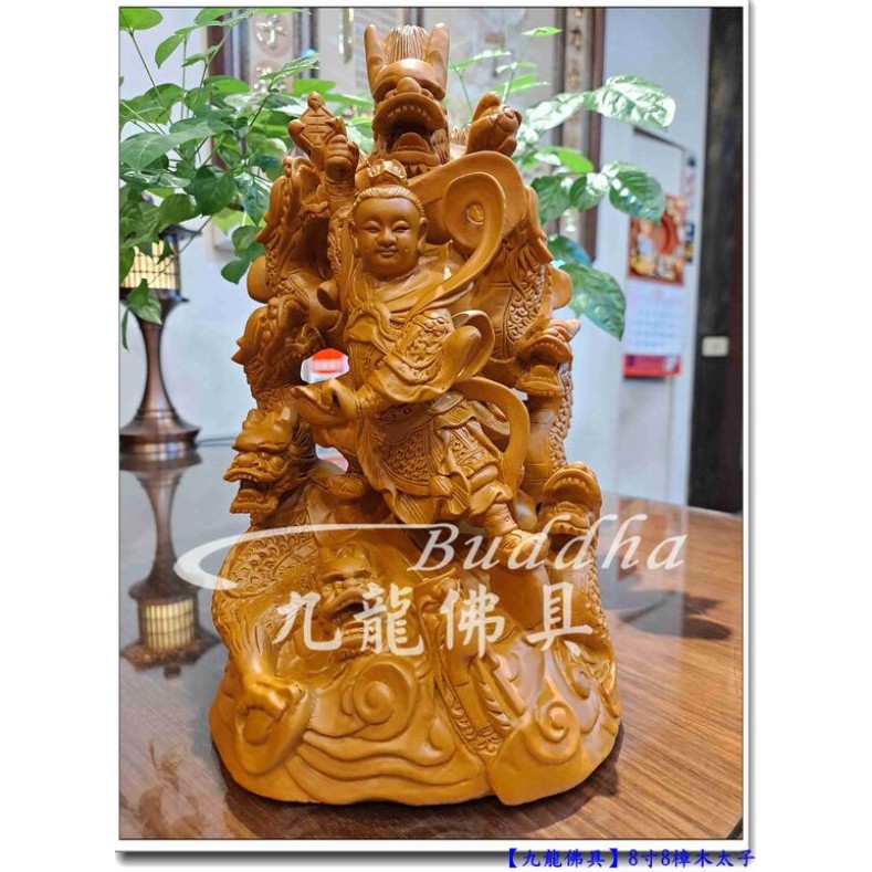 九龍佛具】帥氣三太子九龍太子~金龍太子原木﹝頂級樟木8吋8高﹞神桌佛