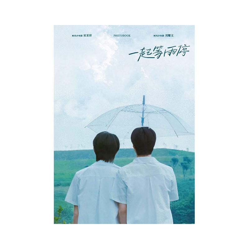 CD 时代少年团 宋亚轩 刘耀文 sv 一起等雨停 全套