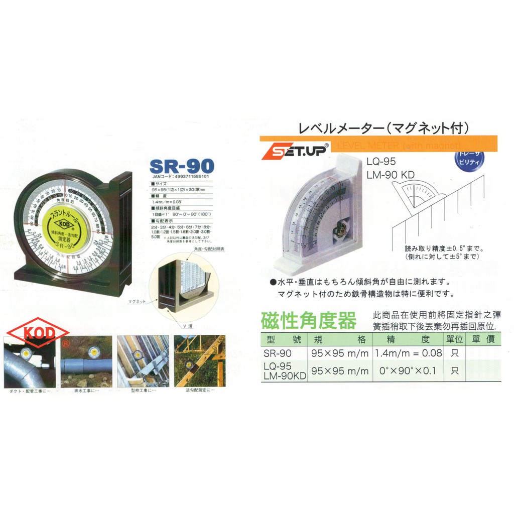 KOD SET.UP 磁性角度器 SR-90/LQ-95/LM-90KD 價格請來電或留言洽詢 | 蝦皮購物