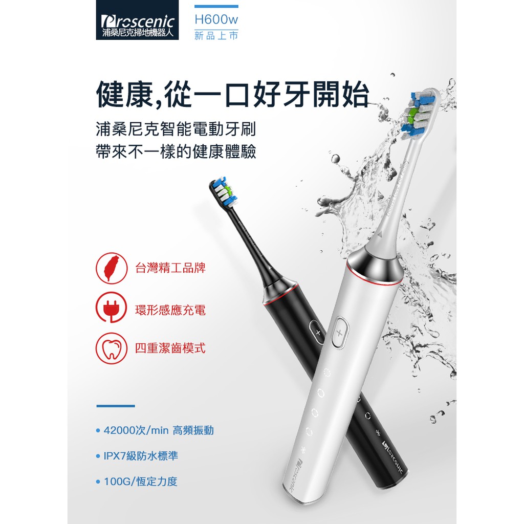 Proscenic 浦桑尼克H600 電動牙刷IPX7防水音波刷頭牙齒清潔軟刷毛 