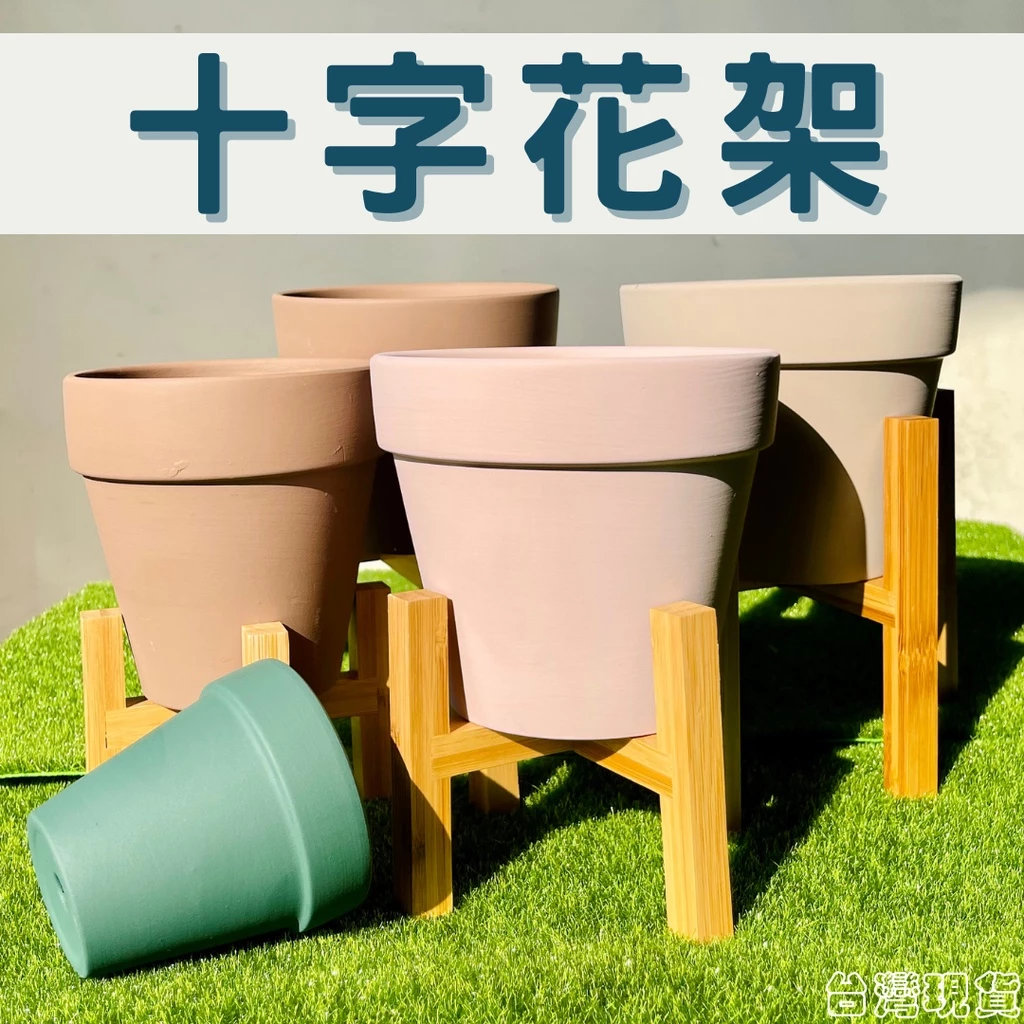 菜鳥植物園 十字花架 室內花架 花架陽臺落地式 落地四腳花架 盆栽花架 盆器木架