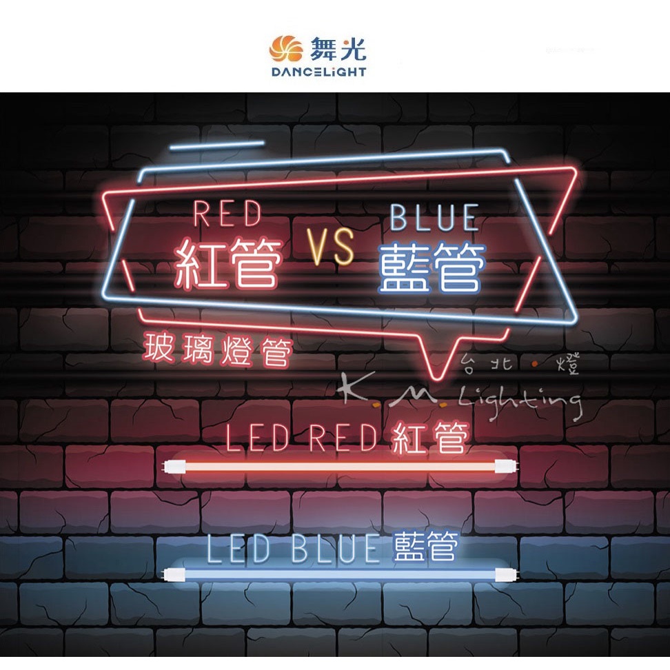 【台北點燈】舞光 LED T8 紅色燈管 / 藍色燈管 2尺(10W) / 4尺(20W) 全電壓 適用於娛樂/商業場所 | 蝦皮購物