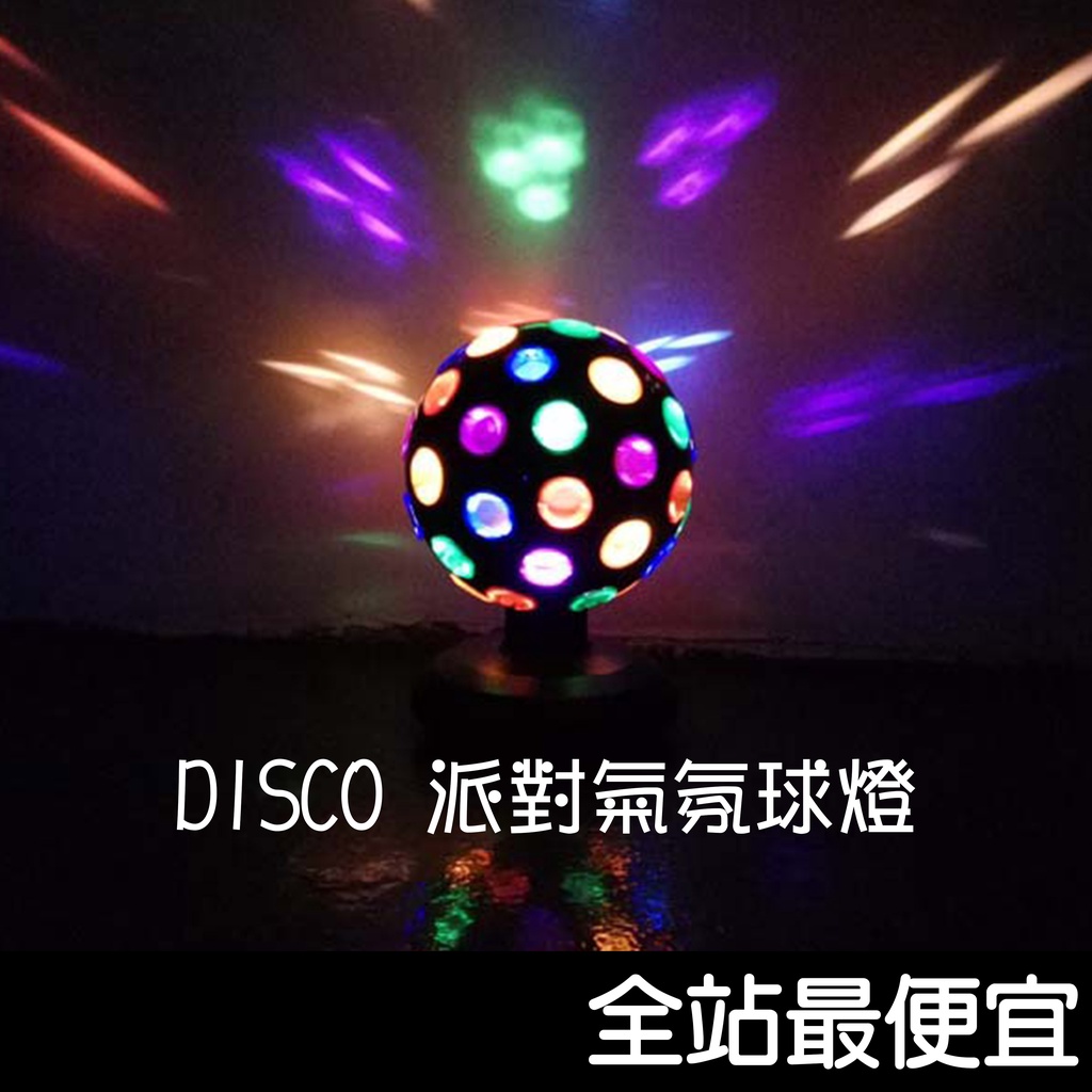 【台灣出貨】DISCO燈 復古氣氛燈 舞台燈 旋轉球燈 七彩燈 夜店燈 派對燈 酒吧 KTV 佈置 | 蝦皮購物