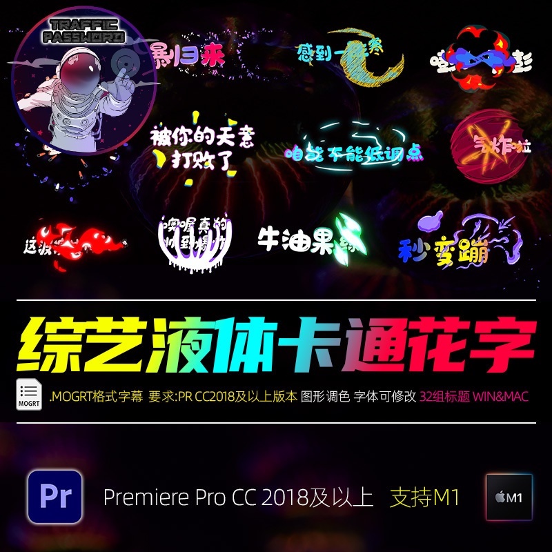 流量密碼 Pr綜藝節目字幕 預設液體動畫卡通插件vlog素材搞笑卡通動畫模板M1 | 蝦皮購物