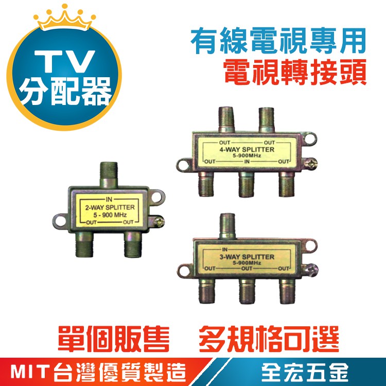 有線電視用 分配器 分岐器 一進二出 一進三出 一進四出 電視轉接頭 單個販售 全宏五金