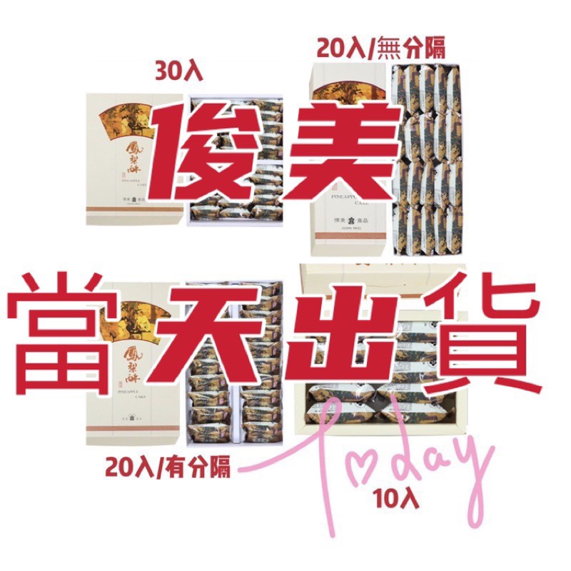 最新鮮日期！ 俊美鳳梨酥（有紙袋）貨到付款 俊美 鳳梨酥 松子酥 月餅 禮盒 中秋 端午 過年 | 蝦皮購物