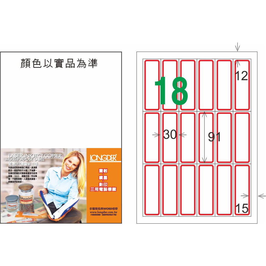 龍德 A4 雷射 影印 噴墨 三用電腦標籤紙 LD-879-C30x91mm (18格) | 蝦皮購物