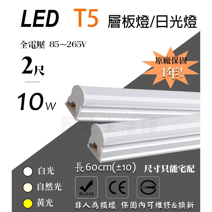 節能生活館】LED T5 2尺10W 黃/白光/自然光保固1年全電壓可串接層板燈