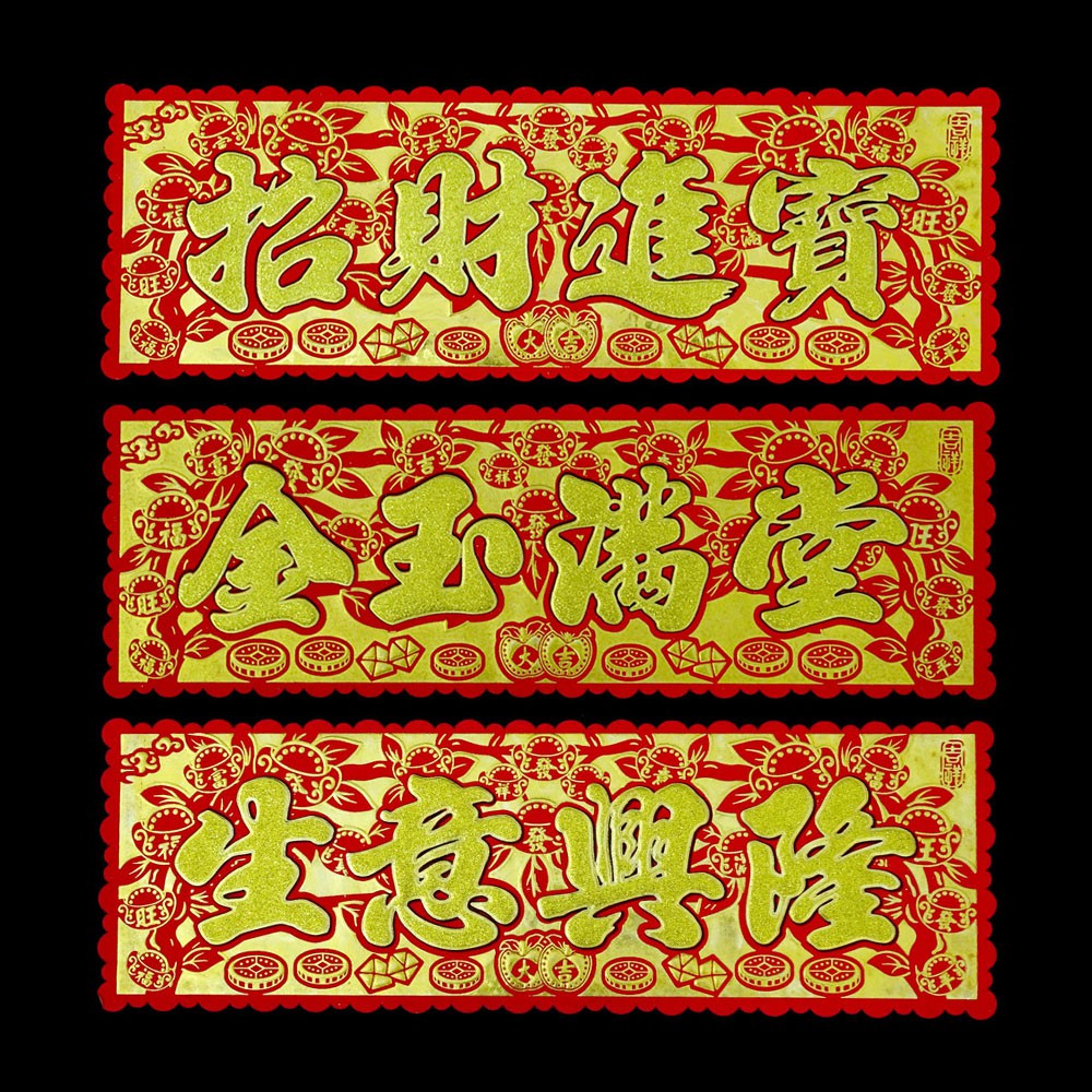 揮春橫彩招財祈福 金蔥元寶樹揮春橫彩 橫式春聯-招財進寶/金玉滿堂/生意興隆 | 蝦皮購物