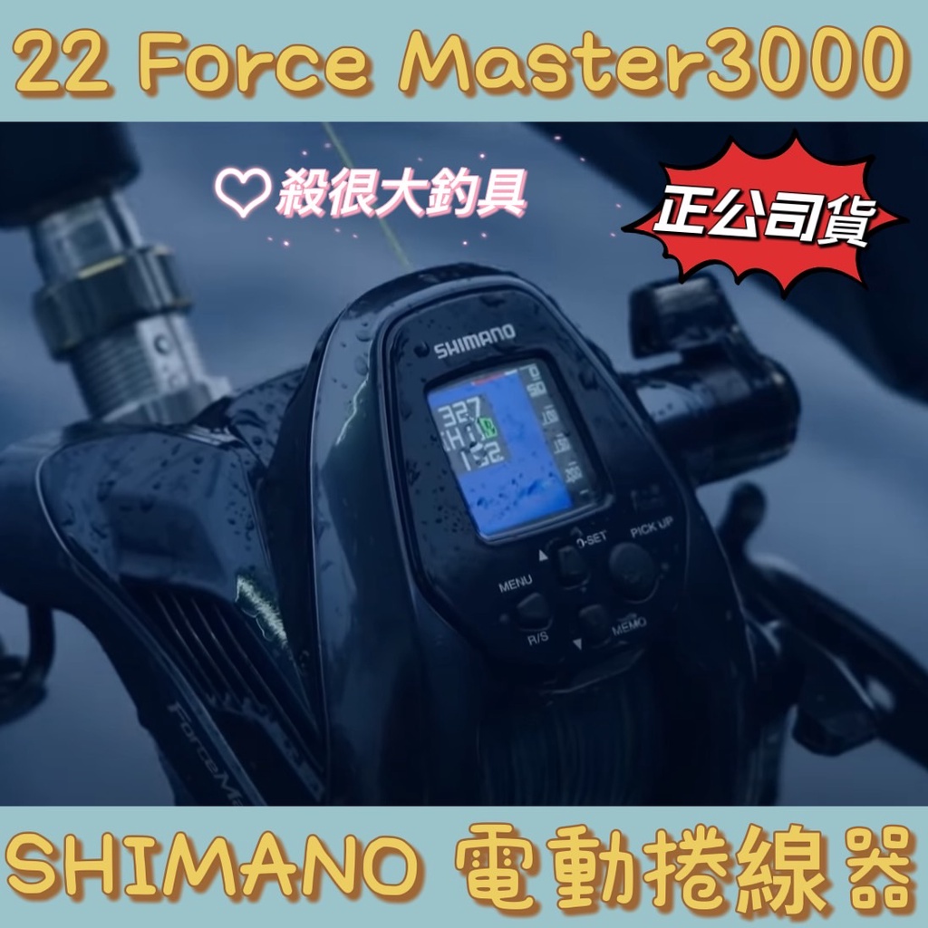 SHIMANO】現貨不多22 Force Master 3000 電動捲線器電捲正版公司貨免運