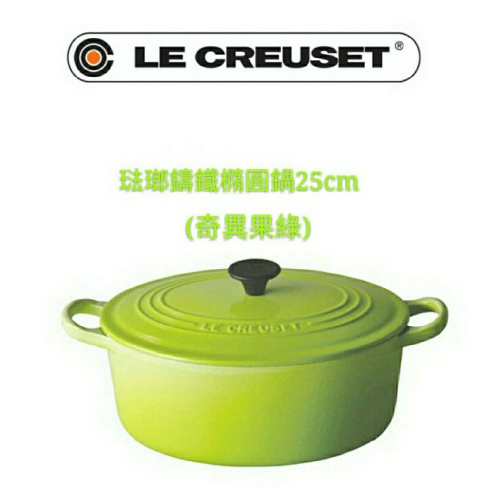 免運公司貨LE CREUSET 25cm/橢圓鍋/奇異果綠/綠/燉鍋/湯鍋/25/25公分