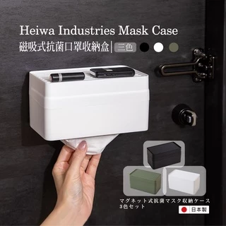 【日本平和】磁吸式抗菌口罩收納盒 海軍綠/木炭黑/純潔白
