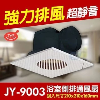 含稅 中一電工 JY-9003 側排浴室通風扇 浴室通風扇 直排 排風扇 換氣扇 通風扇 220V 保固一年『九五居家』