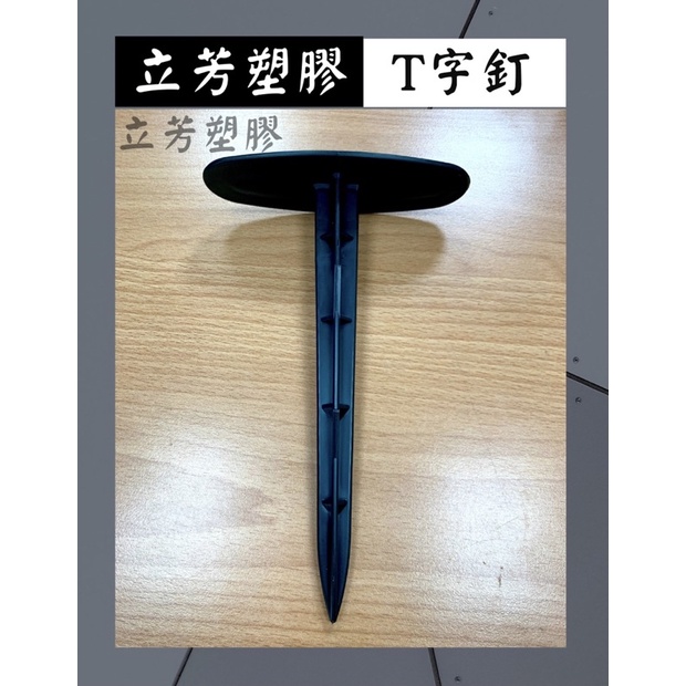 【現貨】塑膠地釘 ㄇ字釘 T字釘 鐵釘 20cm | 蝦皮購物