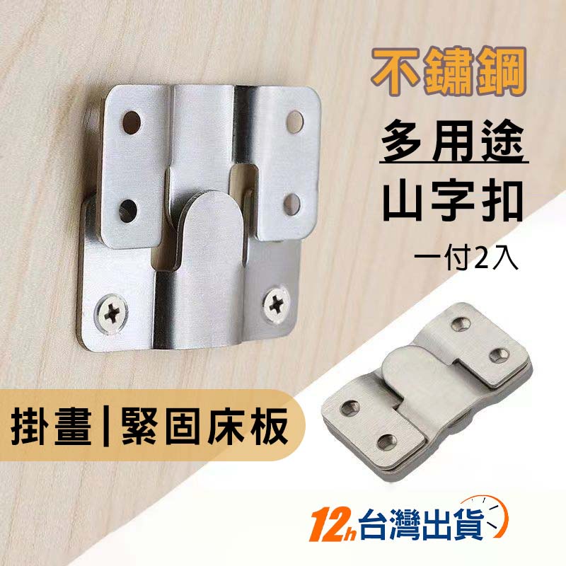【台灣12h出貨】不鏽鋼山形掛扣 快扣片 山型扣壁畫扣牆扣床扣 隱形壁掛 山字扣 掛勾掛鉤 吊圖勾 相框畫框 發票 現貨 | 蝦皮購物