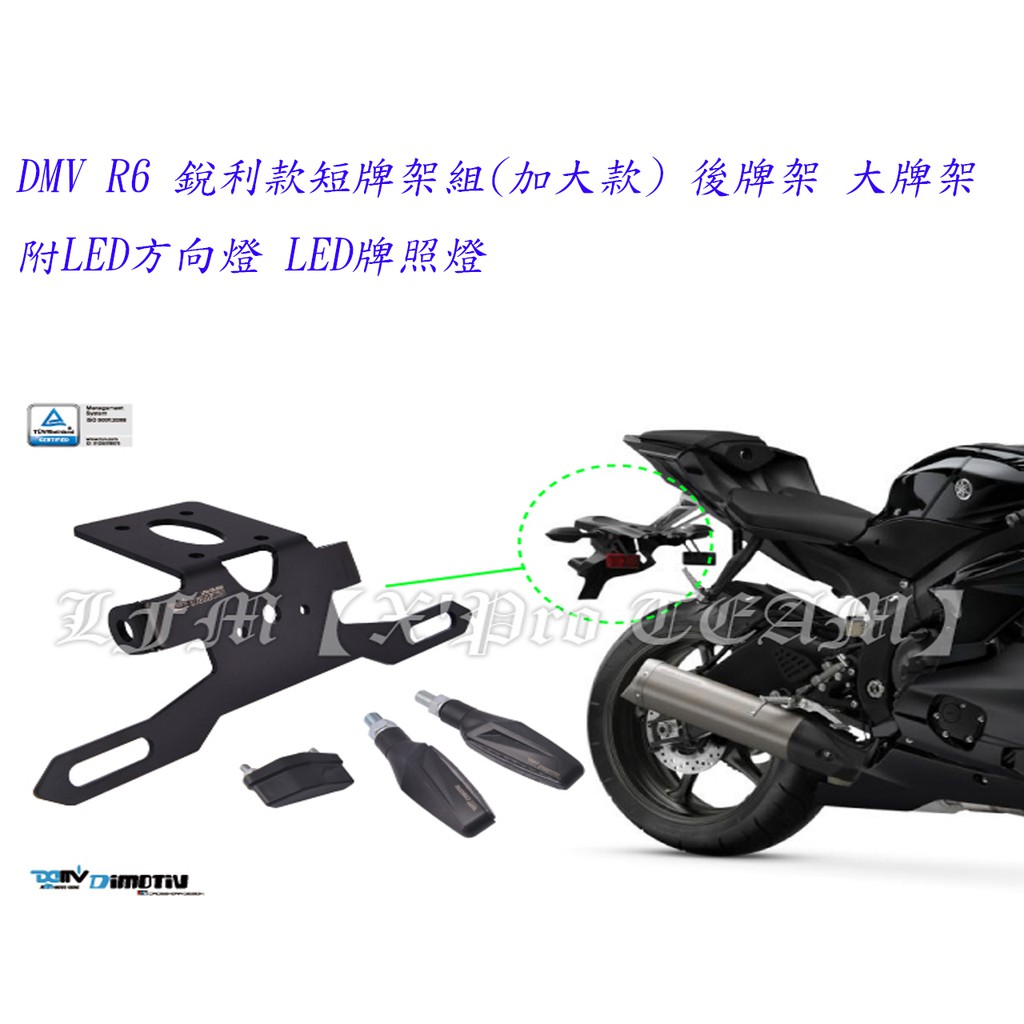 【LFM】 DMV R6 17-22 銳利款短牌架組(加大款) 後牌架 大牌架 附LED方向燈 牌照燈 | 蝦皮購物