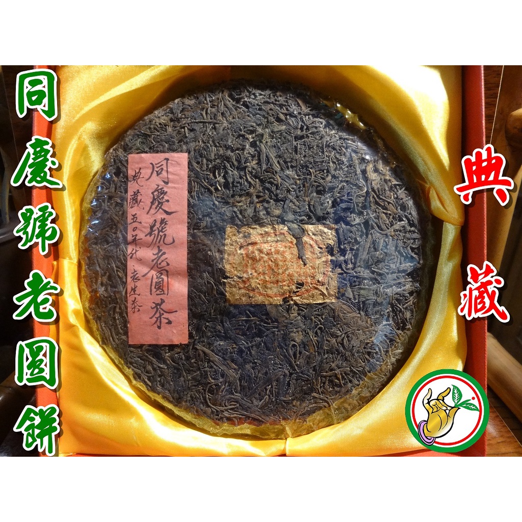 【松竹梅茶行普洱茶】1950年代典藏百年同慶號老圓茶易武野生陽春細嫩春尖茗芽(稀少龍珠老生茶)蘭藥香馥郁涼潤生津實體店面