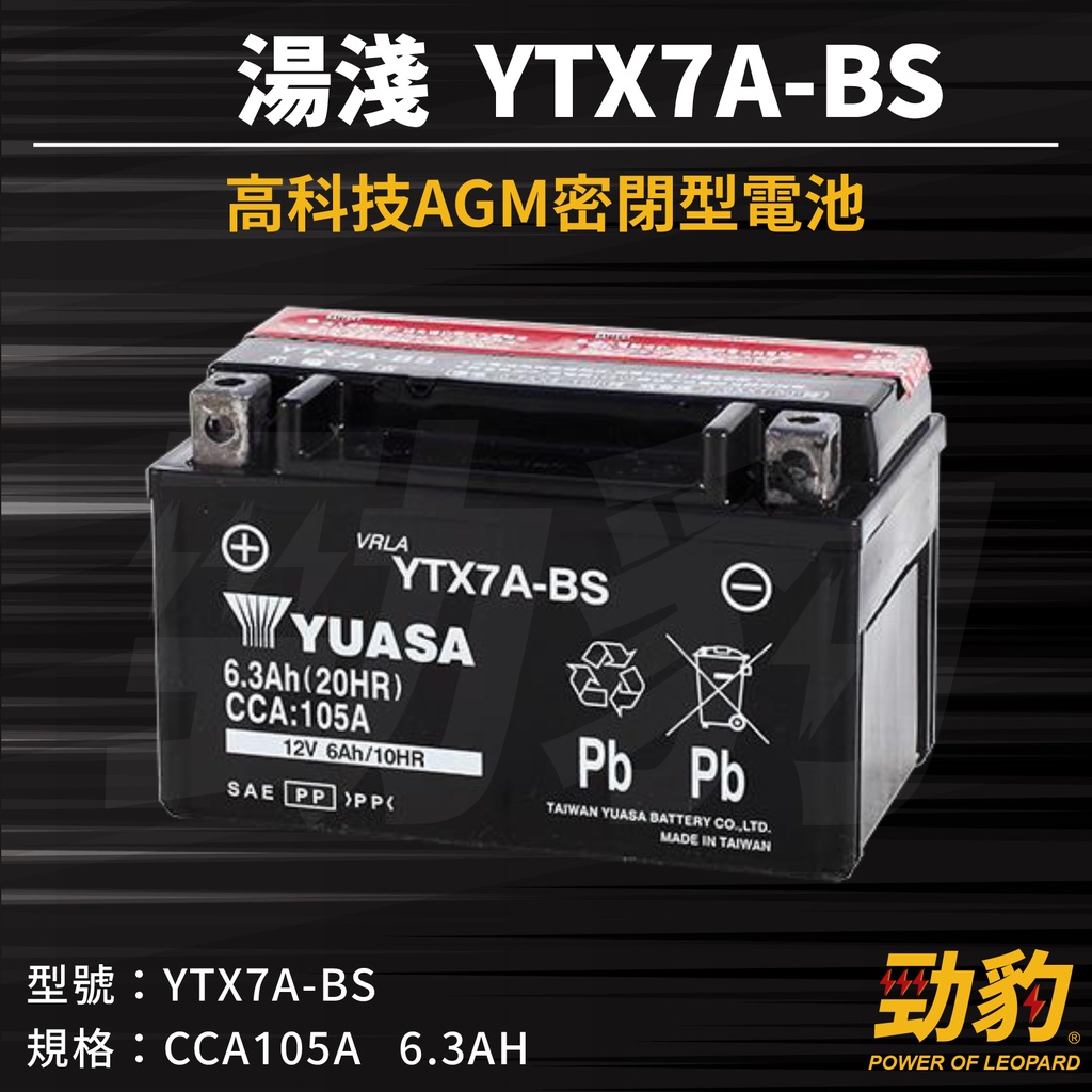 湯淺【YTX7A-BS】機車電池 車用電瓶 完全免保養 高科技AGM 密閉型電池 電瓶 YUASA 防爆石 鉛鈣合金 | 蝦皮購物