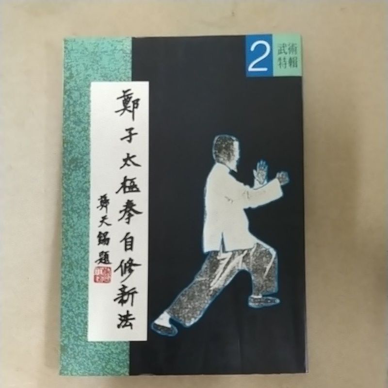 鄭子太極拳自修新法鄭曼青全新/二手書| 蝦皮購物