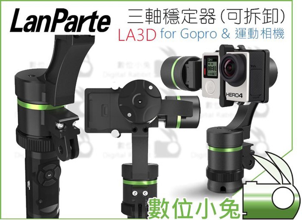 數位小兔【Lanparte 藍帕特LA3D 可拆式三軸穩定器】Hero3+ Hero4 Gopro