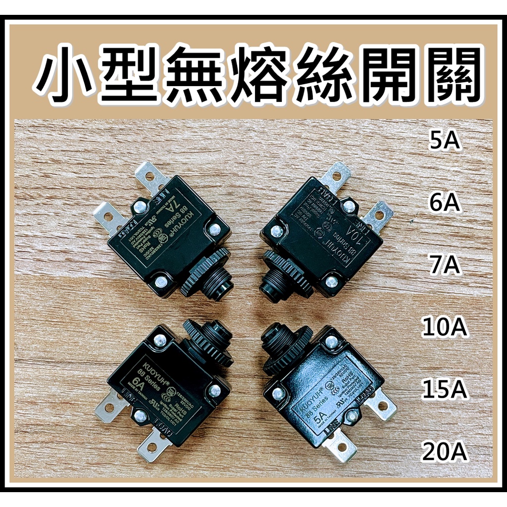 買酷小舖]小型無熔絲開關5A 6A 7A 10A 15A 20A 保護開關飲水機晶工牌