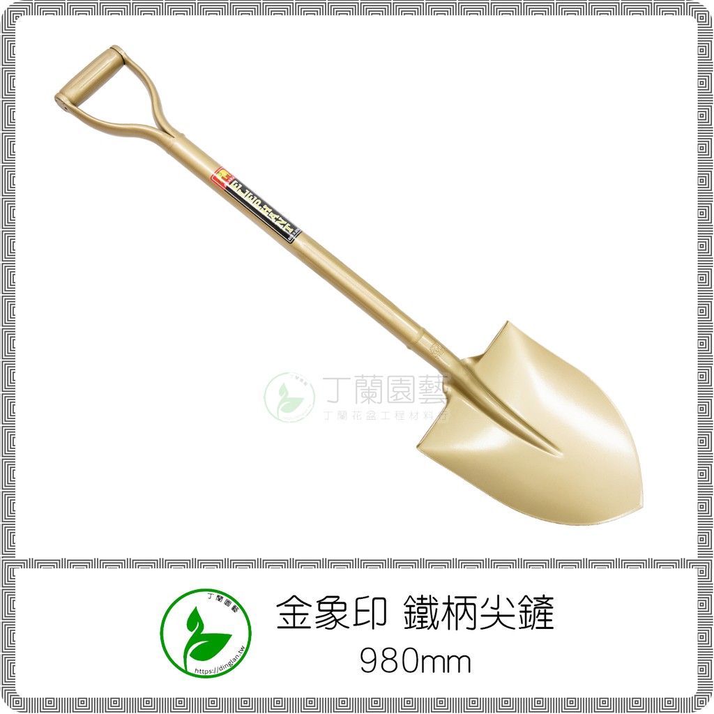 金象印 ELEPHANT 鐵柄尖鏟 980mm / 鐵柄大鏟 圓鍬 鏟子 砂鏟 移植鏟 象印 | 蝦皮購物