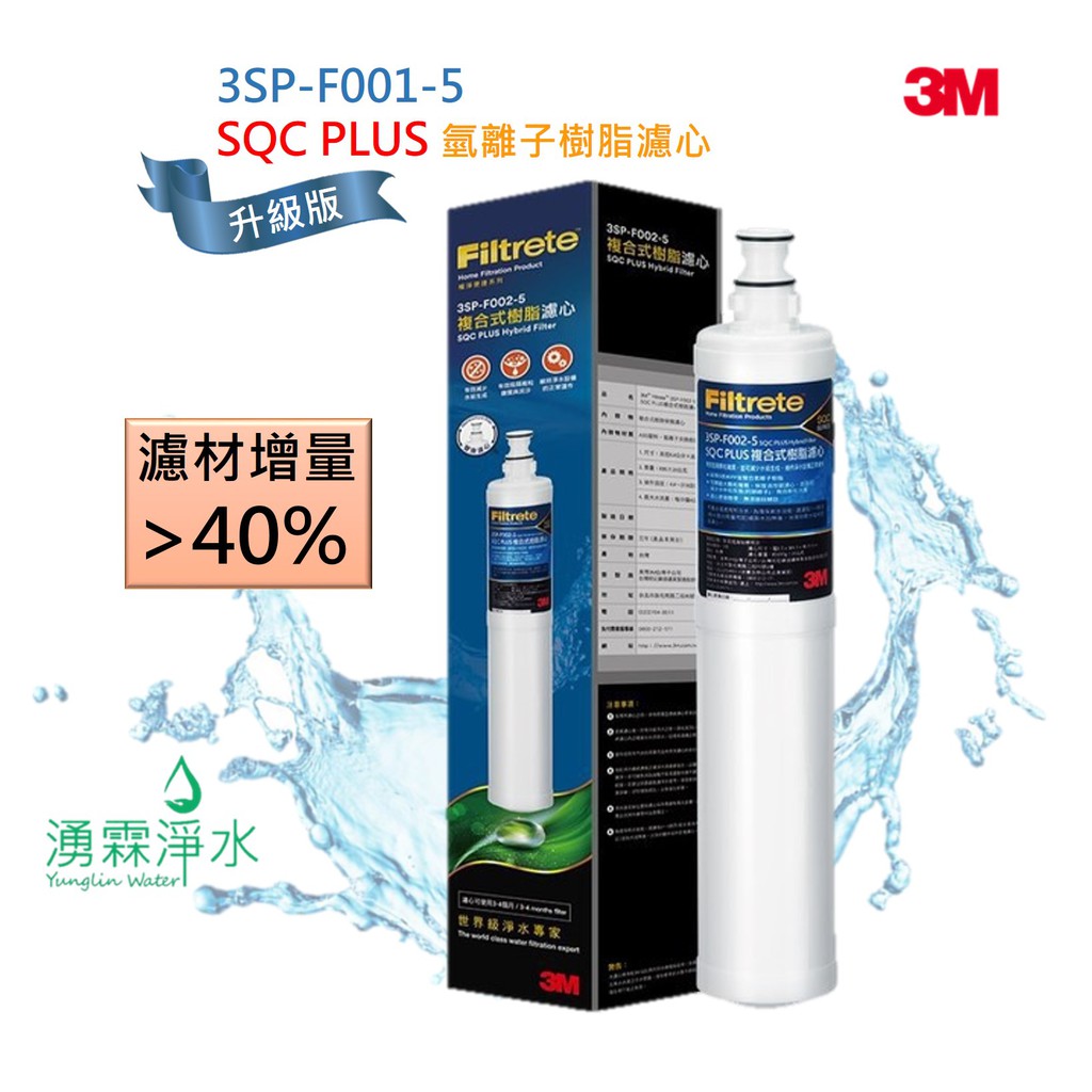 3M SQC PLUS前置氫離子樹脂軟水系統替換濾心【升級加量版】3SP-F001-5 有效減少水垢(石灰質)生成