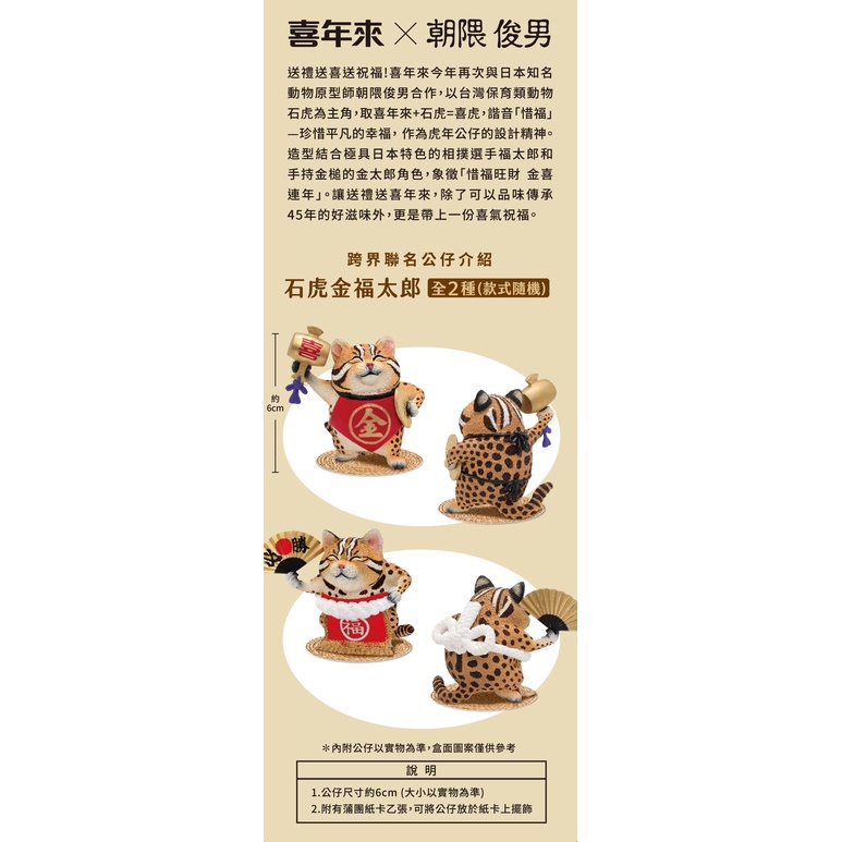 JIM TOY | 喜年來朝隈俊男牛虎兔龍年四款限定組合. 來將四年朝隈