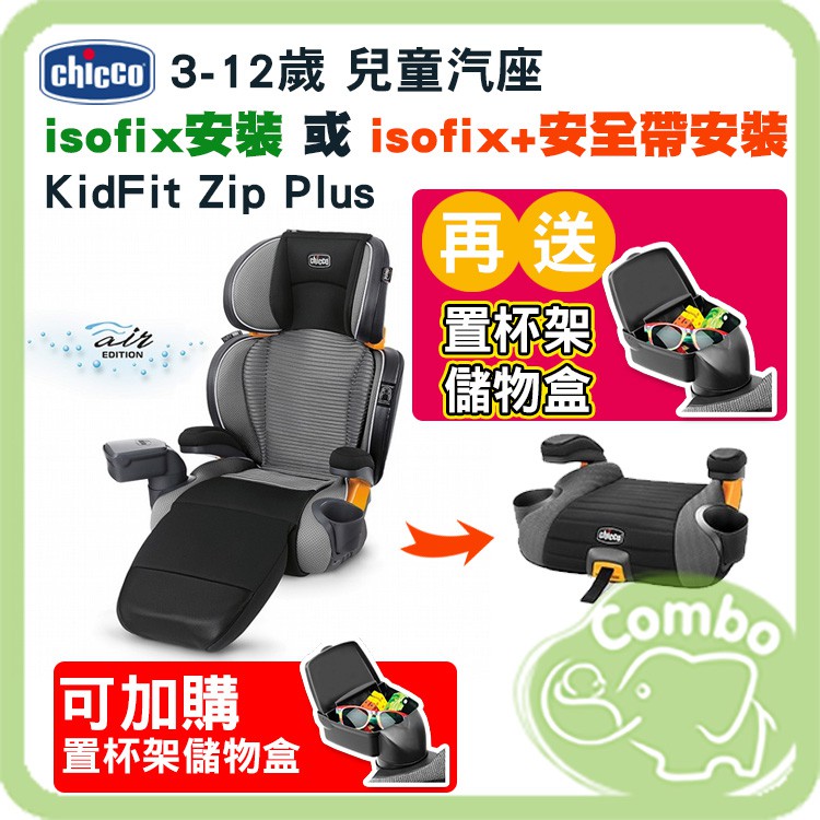 義大利 Chicco KidFit Zip Plus Air版 兒童汽座 312歲成長汽座 【再送杯架儲物盒】 蝦皮購物