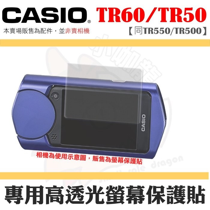 CASIO TR60 TR50 TR550 TR500 螢幕保護貼高透光保護貼保護膜螢幕防護 