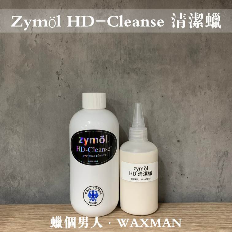 【WM】Zymol HDCleanse HD清潔蠟 無研磨清潔劑 100ml分裝 蠟品分裝 自助洗車 洗車DIY 蝦皮購物