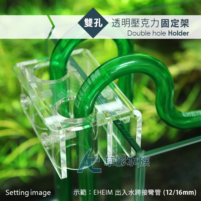 【AC草影】壓克力出入水口固定架（雙孔）【一個】可固定拐杖管 不鏽鋼進出水 水管固定 軟管固定 過濾管固定 | 蝦皮購物