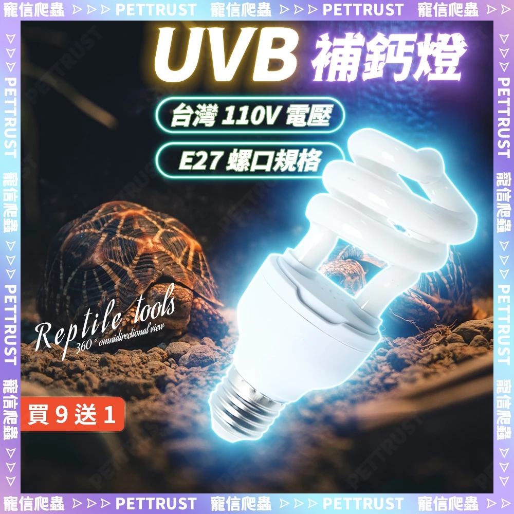 焦糖變異巴西龜飼養，UVB燈泡5.0，水龜適用，照射範圍20~40公分