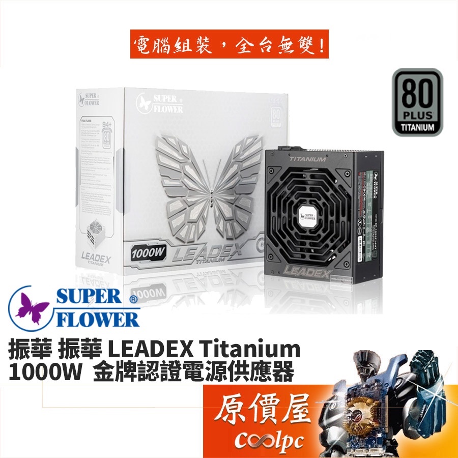 SuperFlower振華 LEADEX Titanium 1000W 雙8/鈦金/全模組/電源供應器/原價屋【活動贈】