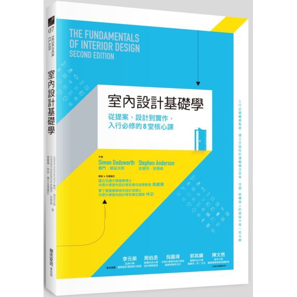 【全新】室內設計基礎學：從提案、設計到實作，入行必修的8堂核心課／9789864084685 | 蝦皮購物