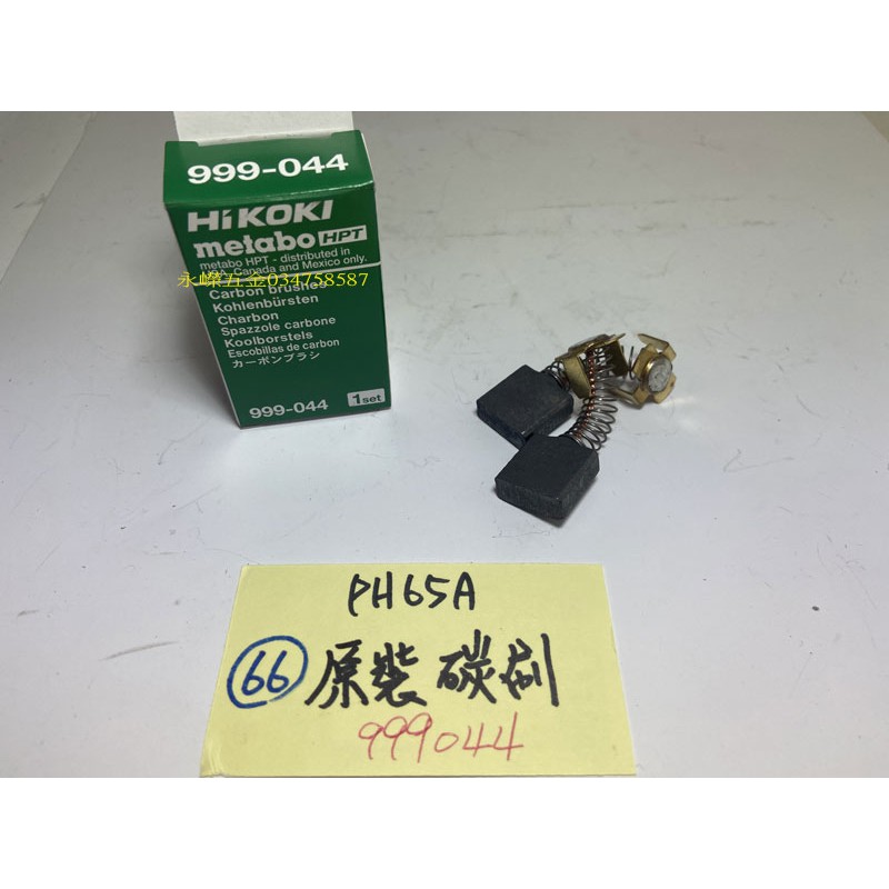 (含稅批發價)緯軒 PH-65A PH65A 65型 PH65 電動鎚 066 原裝碳刷*1組,999044,零件 | 蝦皮購物