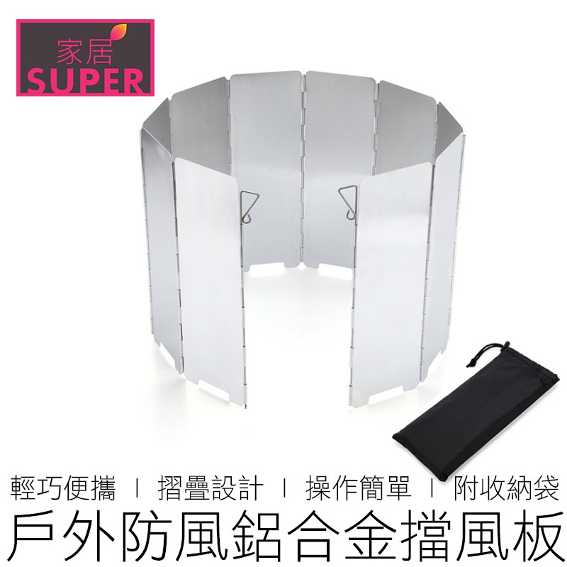 便携式铝合金卡式炉炉头挡风板屏风式户外挡风板防风板带包-Taobao