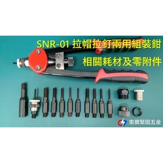 SNR-01 拉帽拉釘兩用組裝鉗相關耗材及零附件