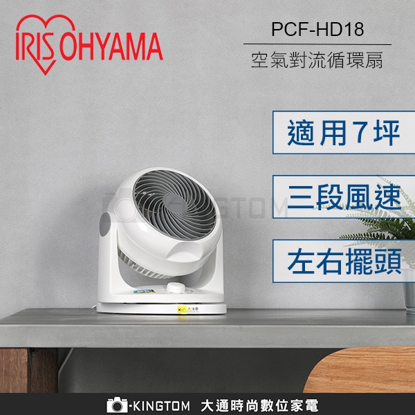 IRIS PCF-HD18 HD18 空氣對流循環扇循環扇公司貨空氣循環扇保固一年