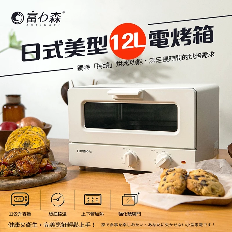 小空間的烘焙美學!富力森 FURIMORI FU-OV125 日式美型 12L 電烤箱深度評測:精緻日系質感、石英管秒速升溫,小資租屋族的晨光神隊友