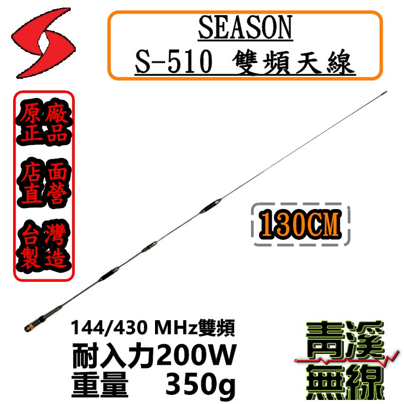 青溪無線》SEASON S-510 無線電雙頻天線S510車用天線全長130cm. 超寬頻