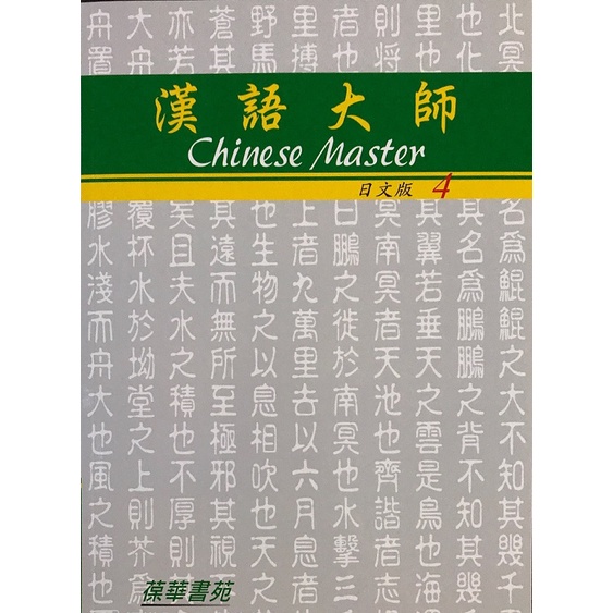 漢語大師1（日文繁體字版）mp3音源付 : WANO Yahoo!ショップ