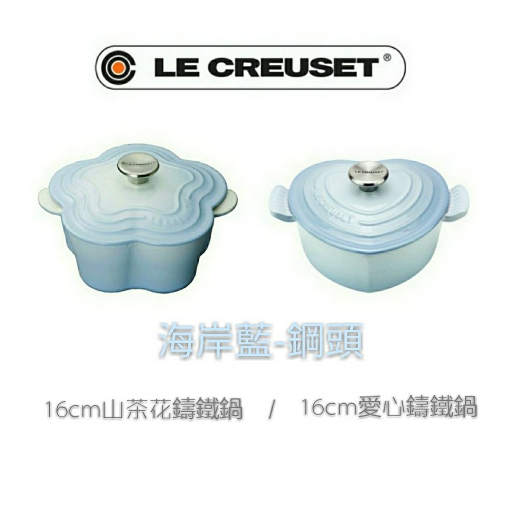 客訂中 LE CREUSET 山茶花鍋/愛心鍋/16cm/海岸藍/花/愛心/心/寶寶副食品/鋼頭/深鍋/鑄鐵鍋/藍/花鍋