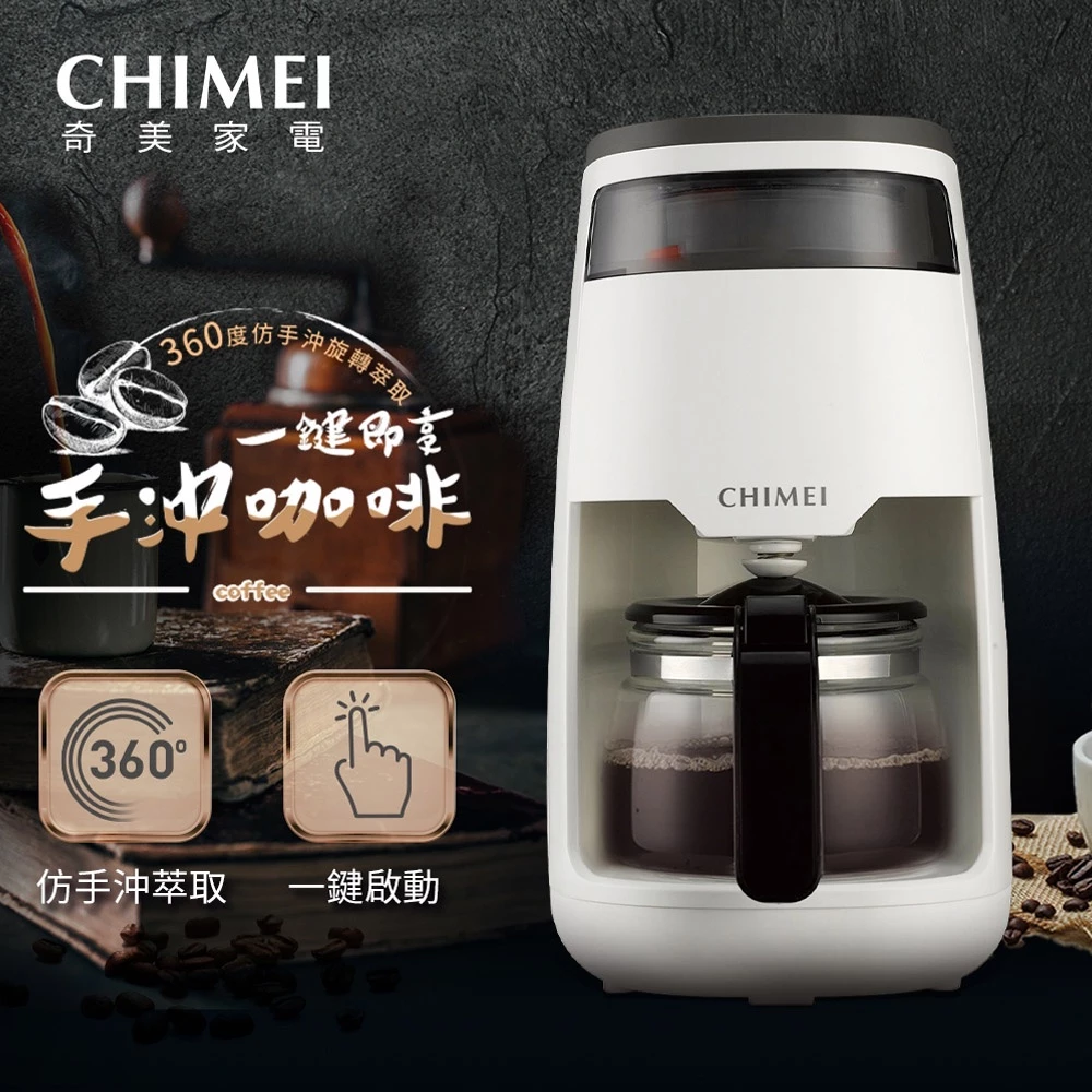 懶人手沖的美學革命：奇美 CHIMEI 360度仿手沖旋轉咖啡機 CG-065A10，千元價位體驗職人級盤旋萃取