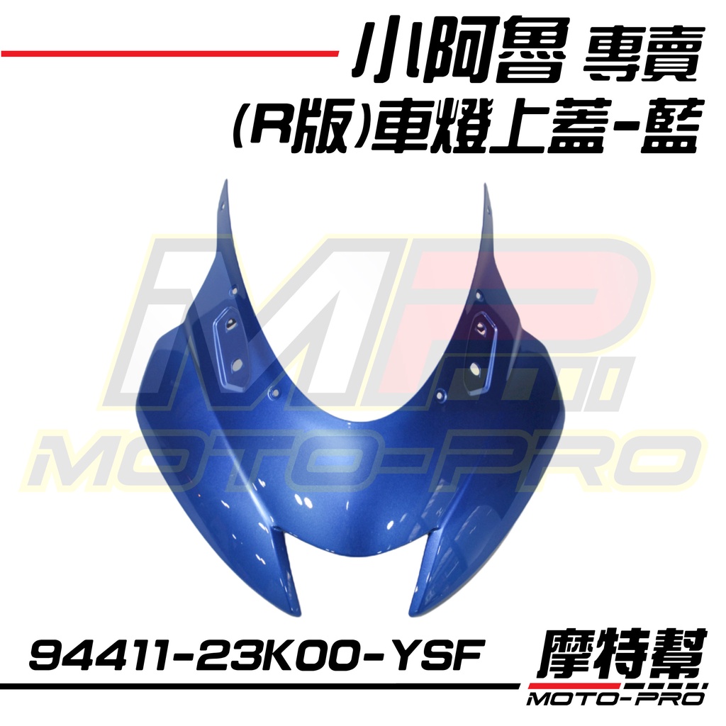 摩特幫】小阿魯GSX R150 (R版) 車燈上蓋藍/94411-23K00-YSF 黑/YVU