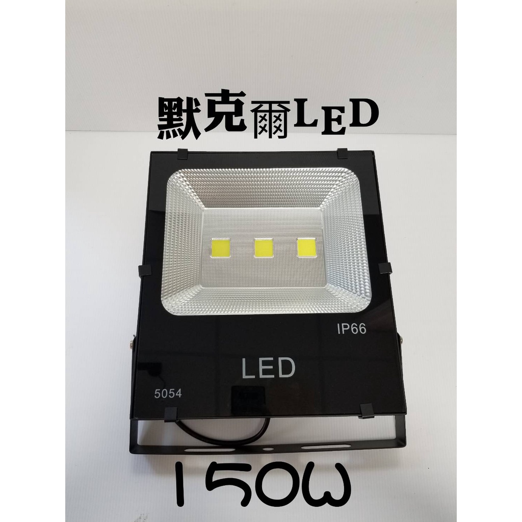 LED 300W 戶外防水投射燈200W 150W COB晶片/投光燈/招牌燈