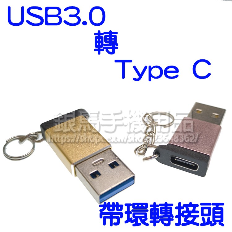 【USB 3.0轉Type C】電腦/手機/充電/傳輸 USB-A轉Type C 帶扣輕巧便攜 | 蝦皮購物