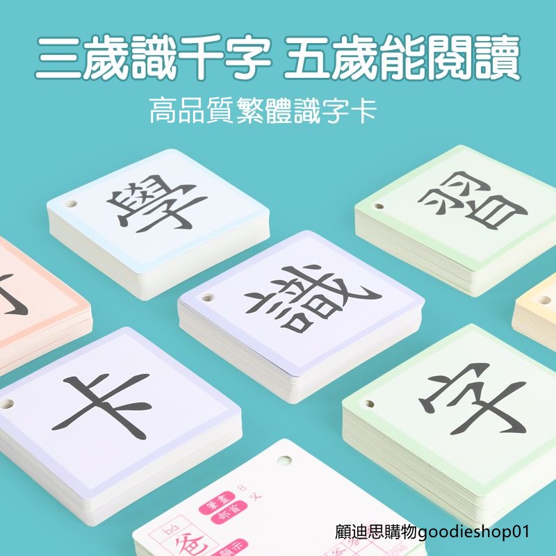 台灣繁體識字卡900字幼兒園生字認字識字卡片小學生繁體字字卡 幼兒啟蒙認生字早教卡 國字卡 語言訓練卡 兒童遊戲益智 | 蝦皮購物