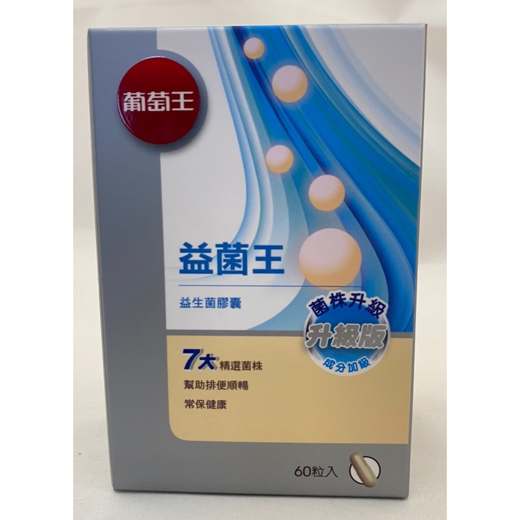 現貨 10 蝦幣回饋 附發票 現貨速寄 葡萄王 益菌王 益生菌膠囊 60粒 盒 蝦皮購物